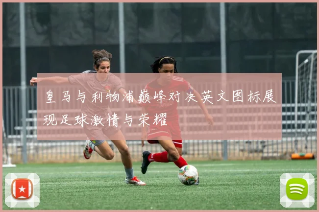 皇马与利物浦巅峰对决英文图标展现足球激情与荣耀