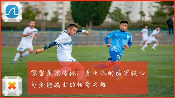 德雷蒙德格林：勇士队的防守核心与全能战士的传奇之路