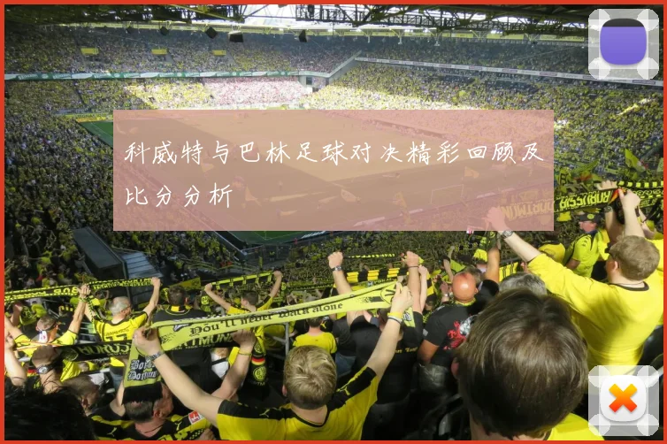 科威特与巴林足球对决精彩回顾及比分分析