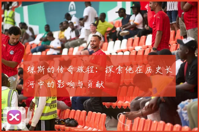 琼斯的传奇旅程：探索他在历史长河中的影响与贡献