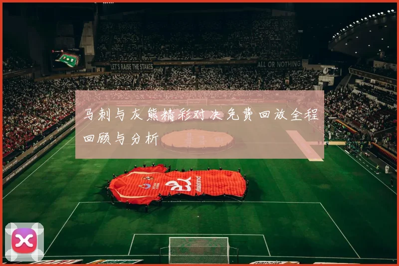 马刺与灰熊精彩对决免费回放全程回顾与分析