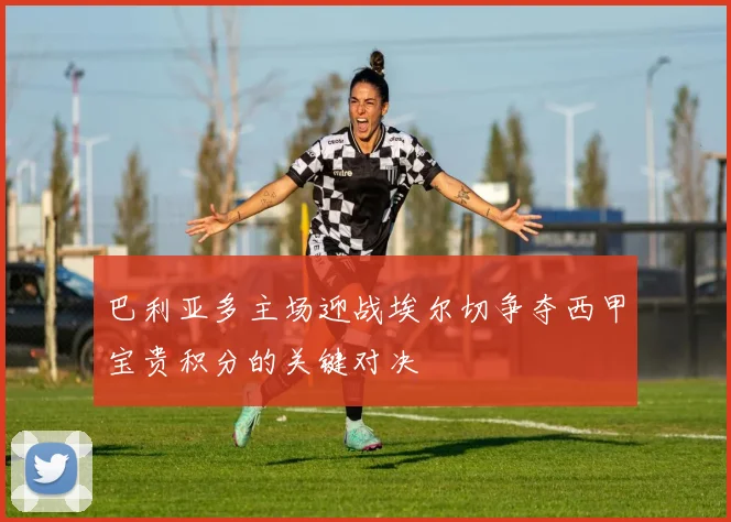 巴利亚多主场迎战埃尔切争夺西甲宝贵积分的关键对决
