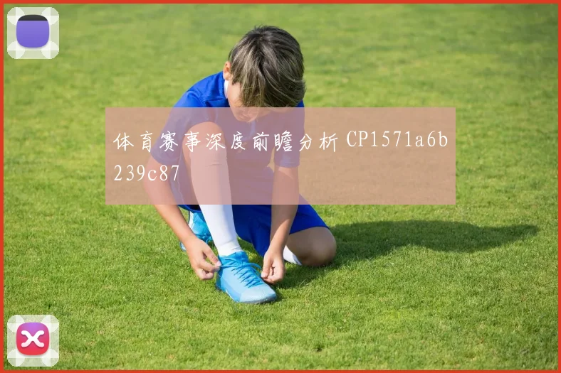 体育赛事深度前瞻分析 CP1571a6b239c87