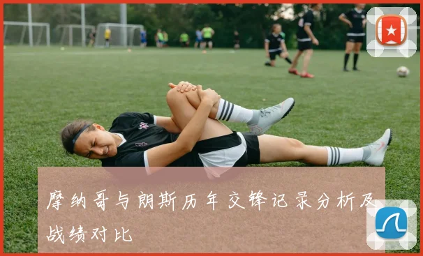 摩纳哥与朗斯历年交锋记录分析及战绩对比