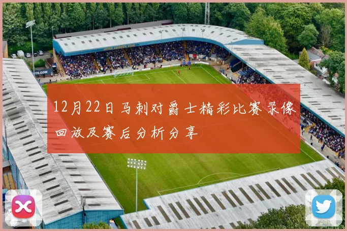12月22日马刺对爵士精彩比赛录像回放及赛后分析分享