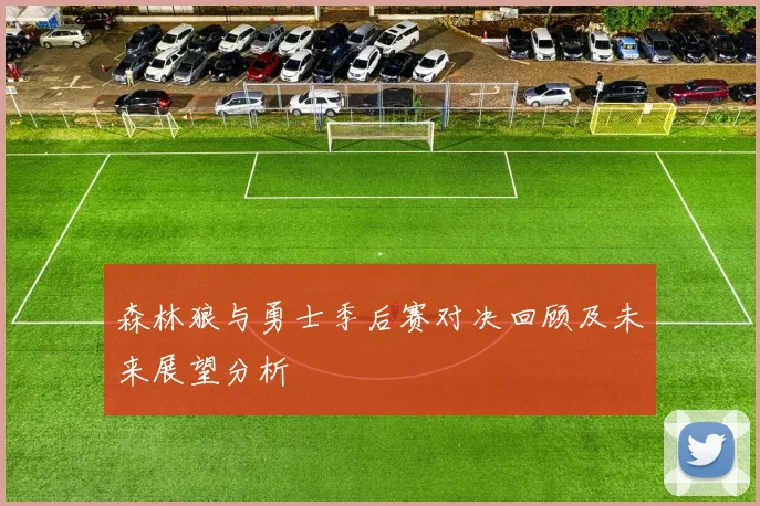 森林狼与勇士季后赛对决回顾及未来展望分析