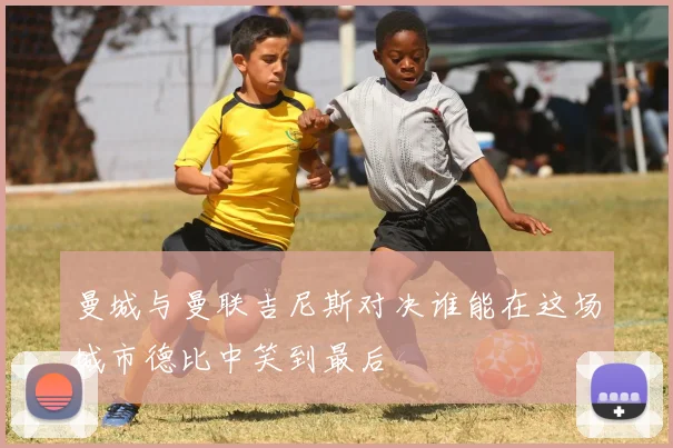 曼城与曼联吉尼斯对决谁能在这场城市德比中笑到最后