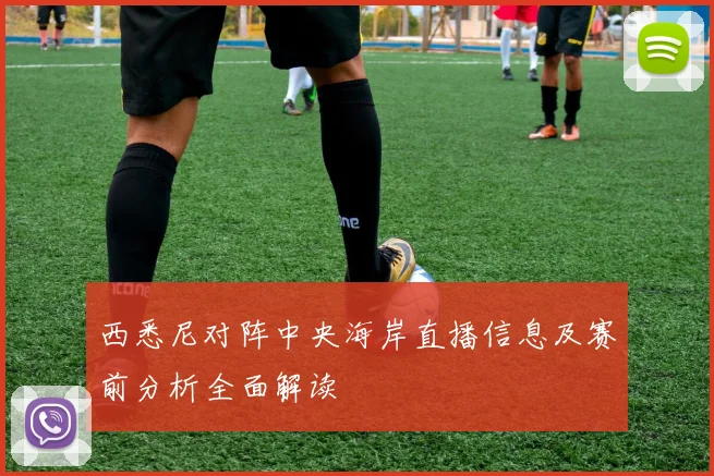 西悉尼对阵中央海岸直播信息及赛前分析全面解读