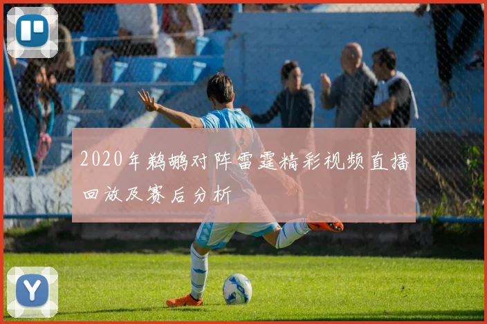 2020年鹈鹕对阵雷霆精彩视频直播回放及赛后分析