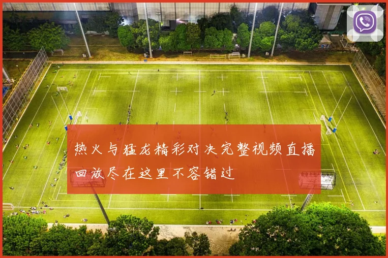热火与猛龙精彩对决完整视频直播回放尽在这里不容错过