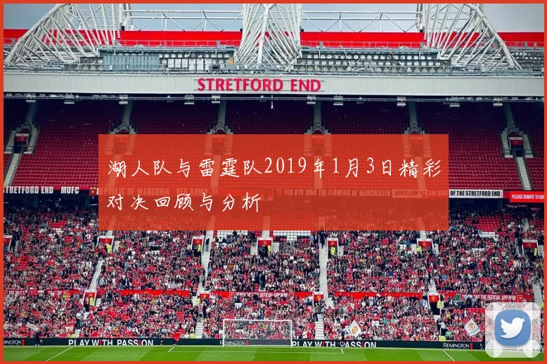 湖人队与雷霆队2019年1月3日精彩对决回顾与分析